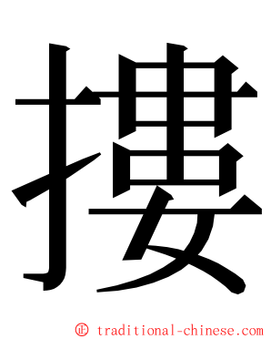 摟 ming font