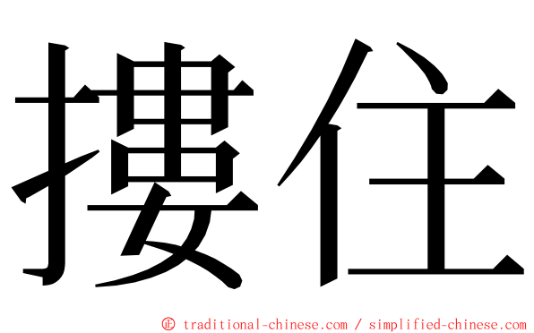 摟住 ming font