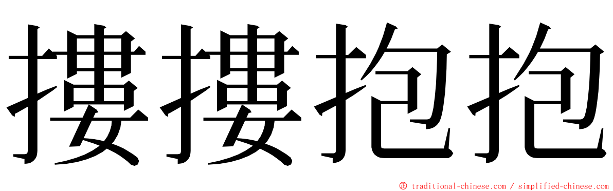 摟摟抱抱 ming font