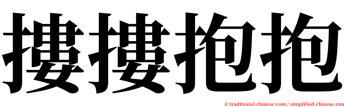 摟摟抱抱 serif font