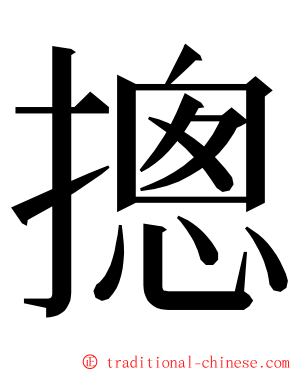 摠 ming font