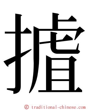 摣 ming font