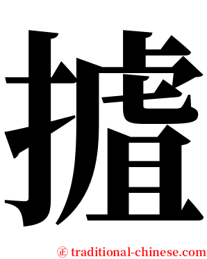 摣 serif font