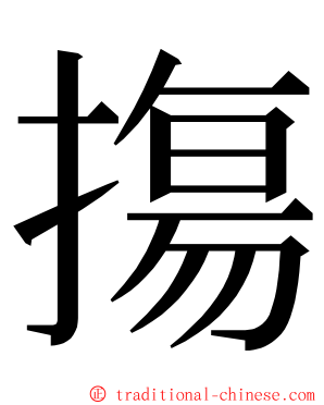 摥 ming font