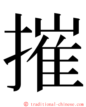 摧 ming font