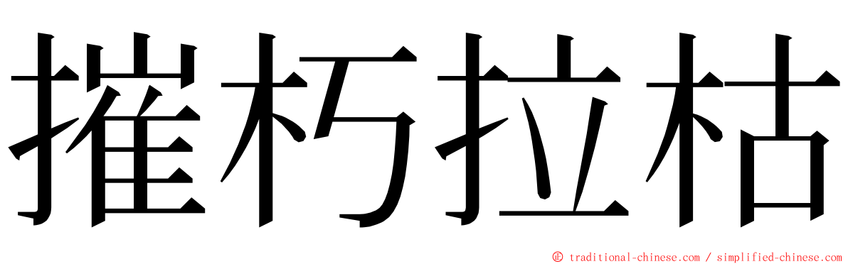 摧朽拉枯 ming font