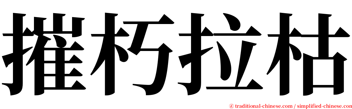 摧朽拉枯 serif font