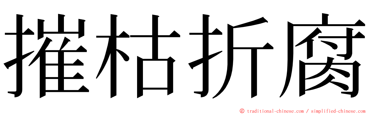 摧枯折腐 ming font