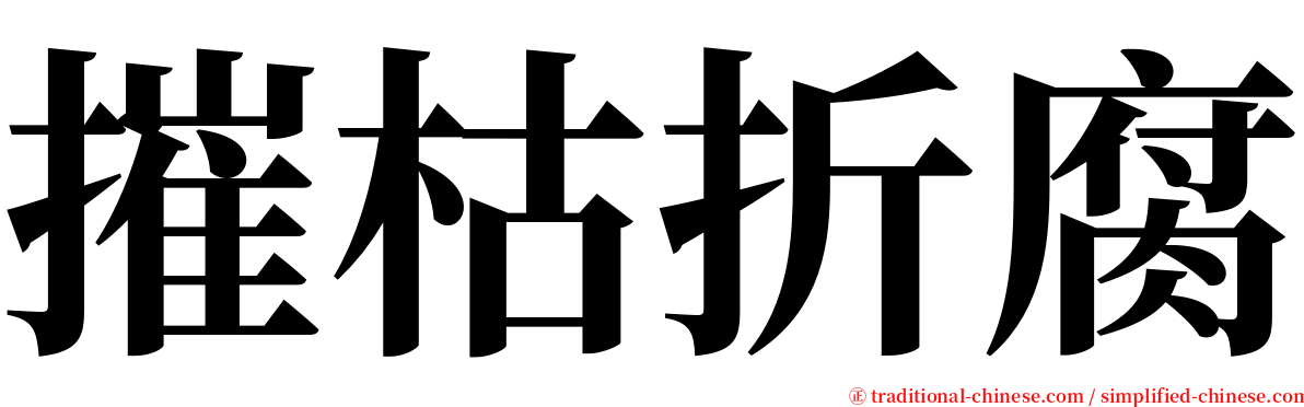 摧枯折腐 serif font