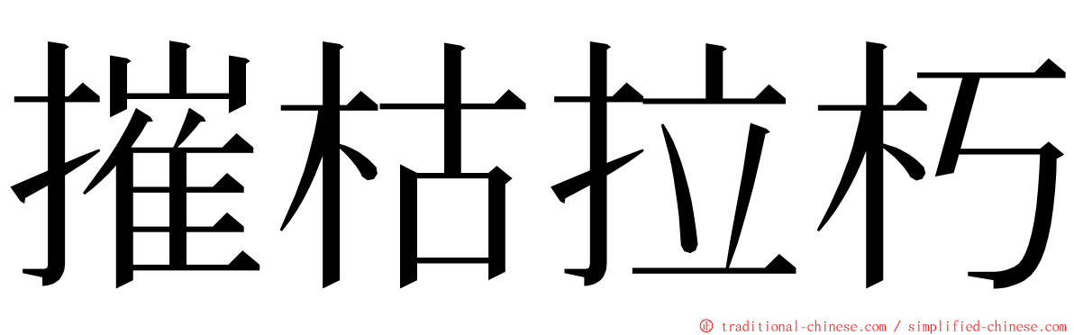 摧枯拉朽 ming font