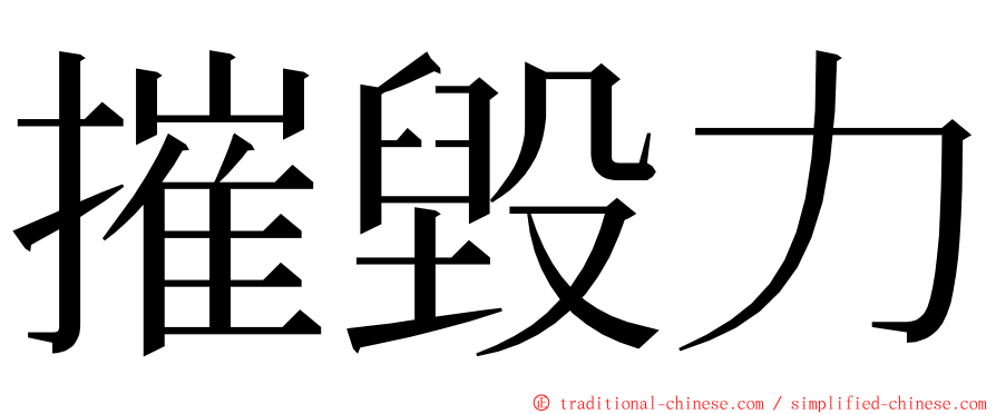 摧毀力 ming font