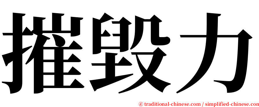 摧毀力 serif font