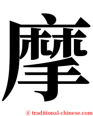 摩 serif font