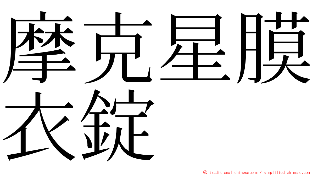 摩克星膜衣錠 ming font