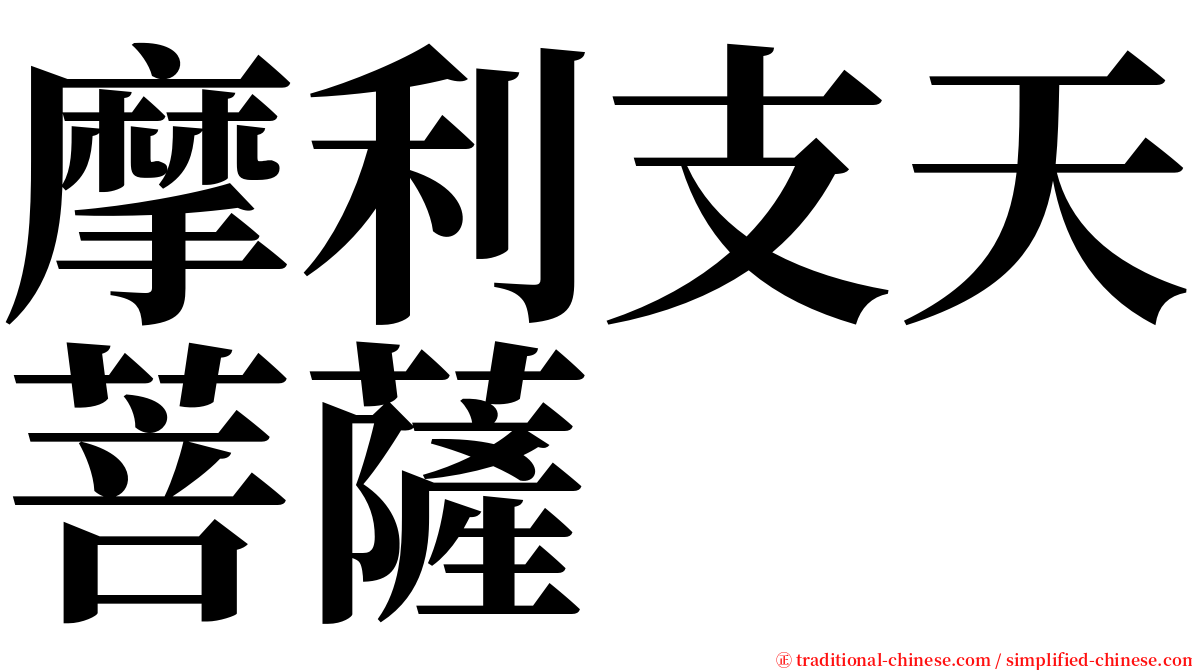 摩利支天菩薩 serif font