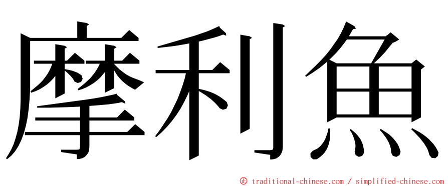 摩利魚 ming font