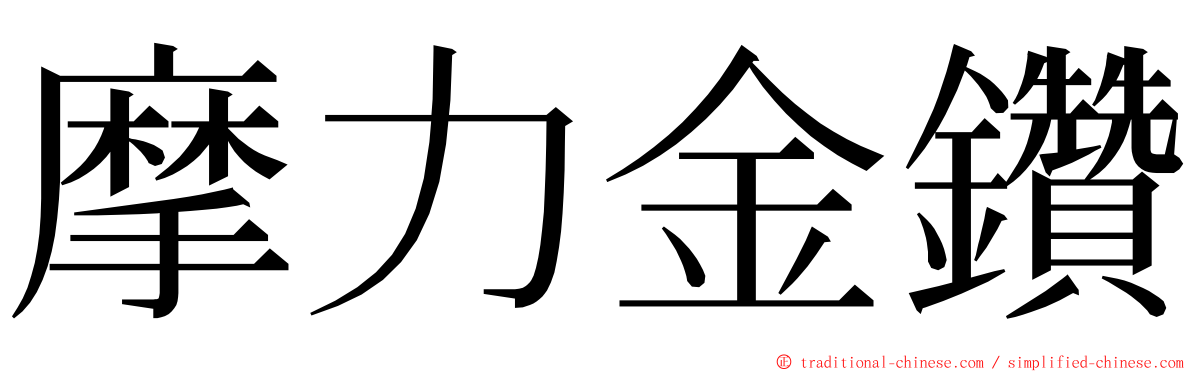 摩力金鑽 ming font