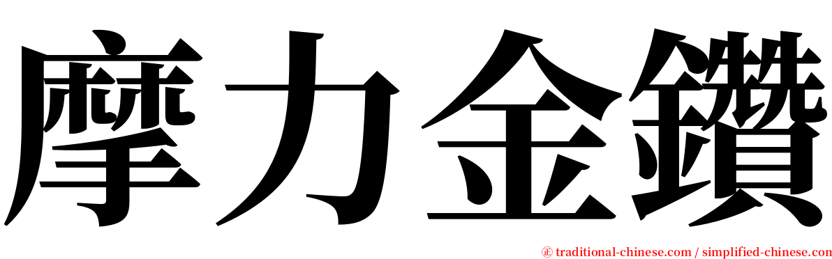 摩力金鑽 serif font