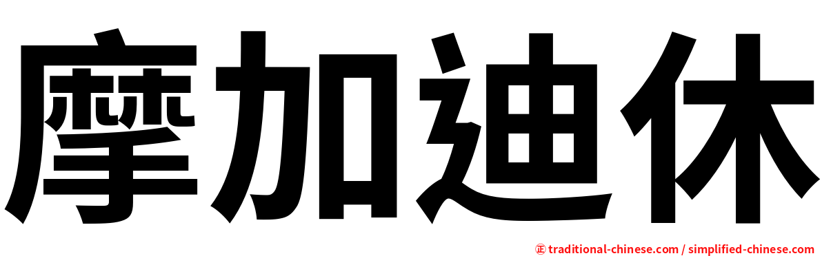 摩加迪休