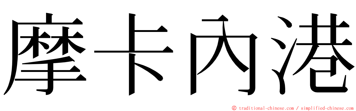 摩卡內港 ming font