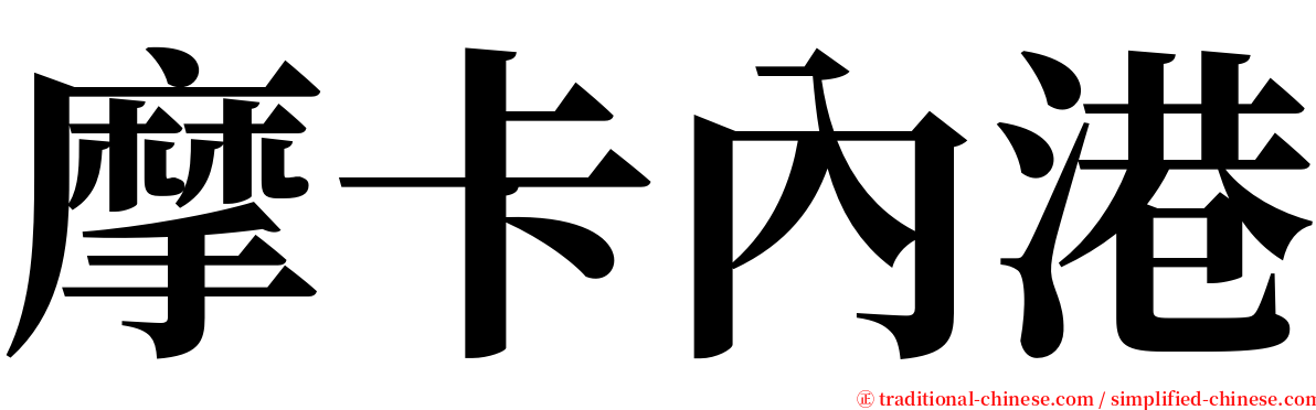 摩卡內港 serif font