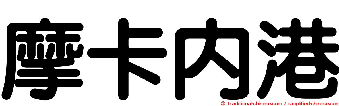 摩卡內港
