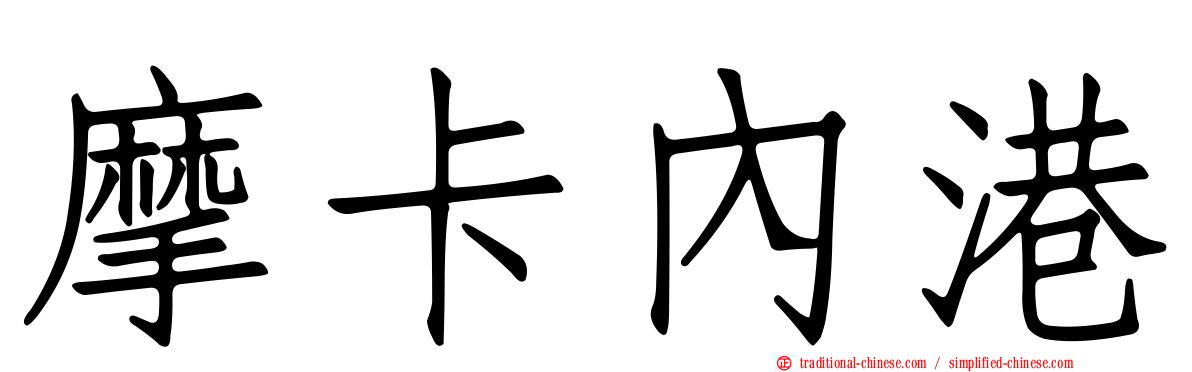 摩卡內港