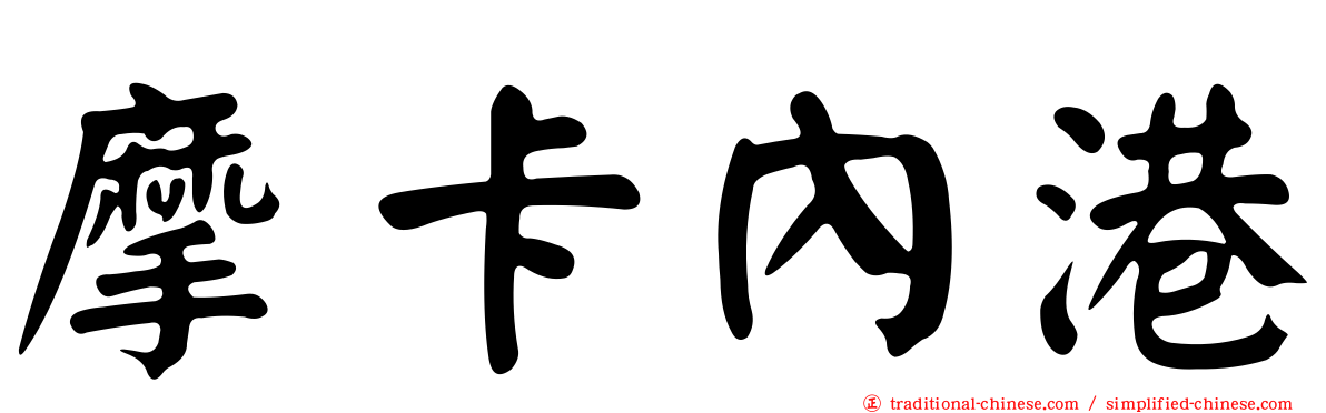 摩卡內港