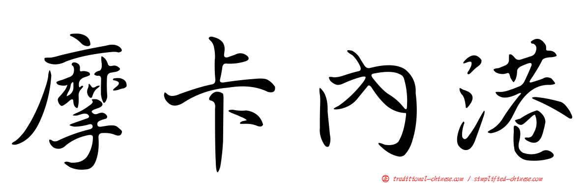 摩卡內港