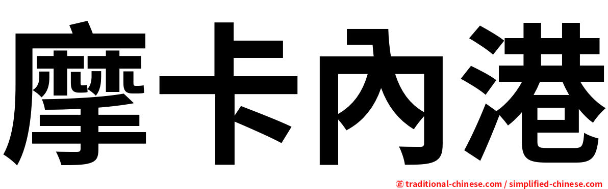 摩卡內港