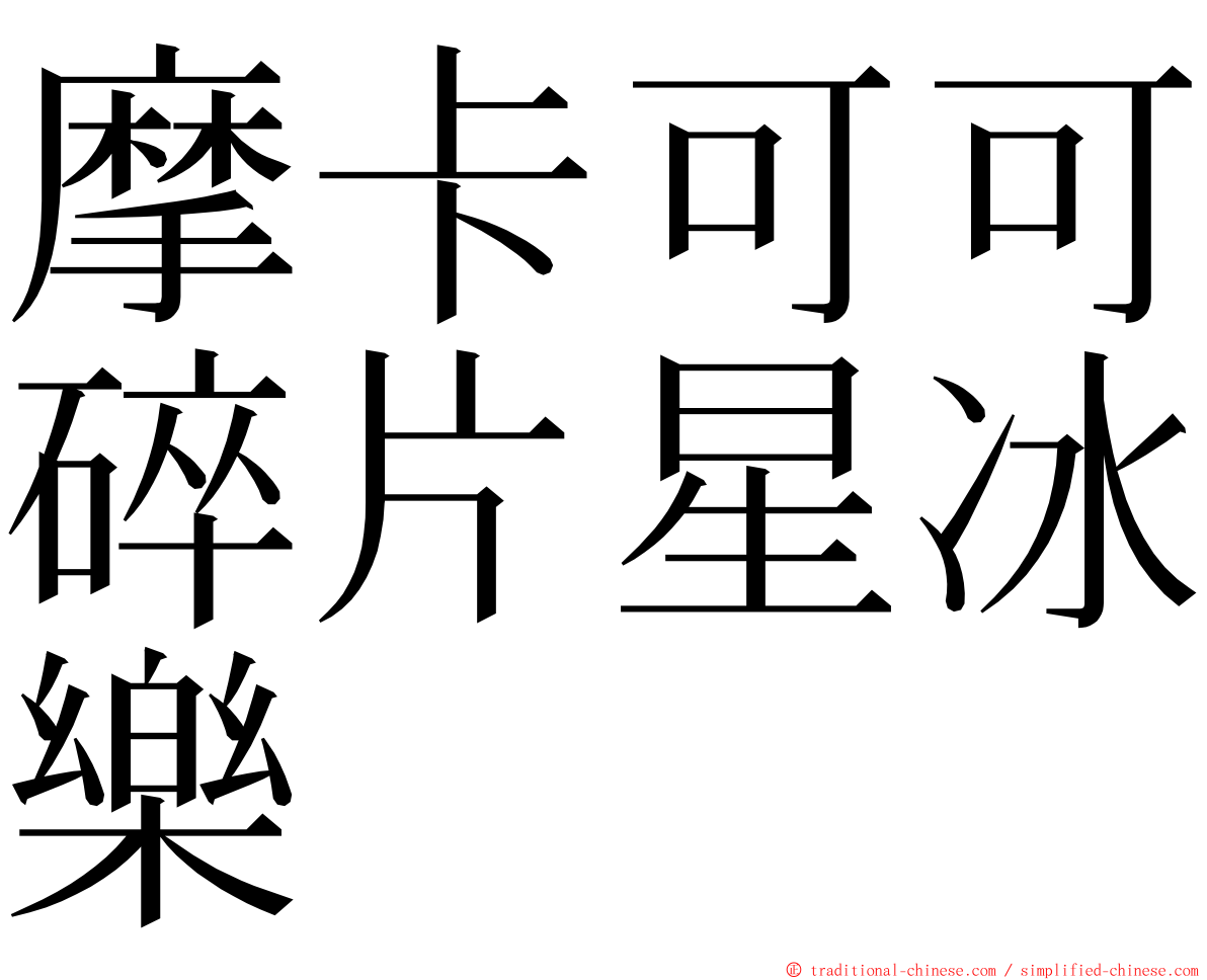 摩卡可可碎片星冰樂 ming font