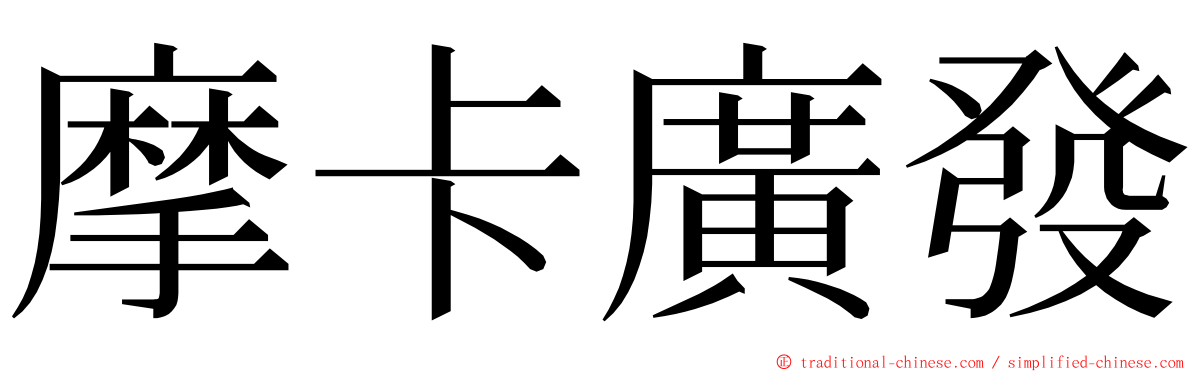 摩卡廣發 ming font