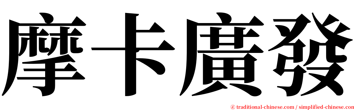 摩卡廣發 serif font