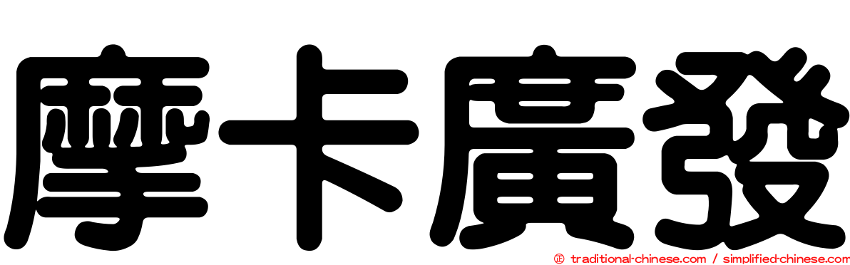 摩卡廣發