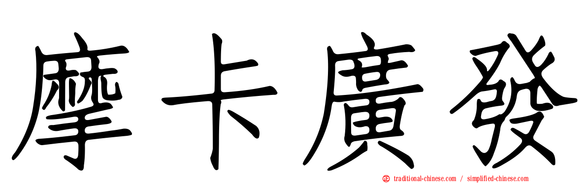 摩卡廣發