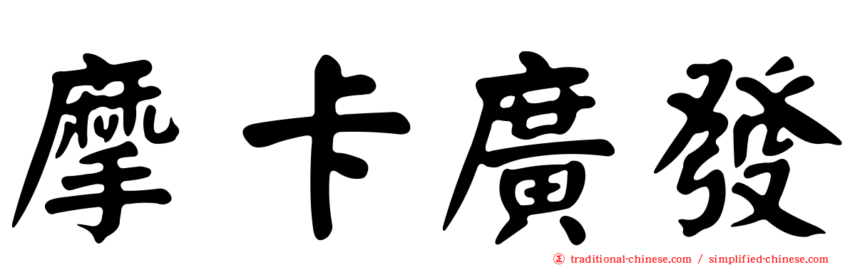 摩卡廣發
