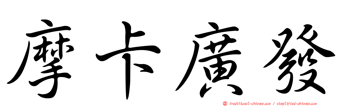 摩卡廣發