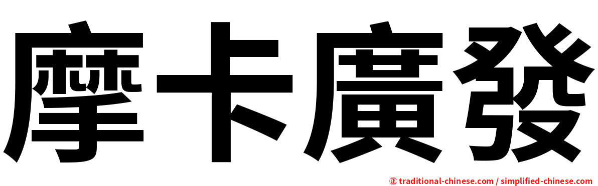 摩卡廣發