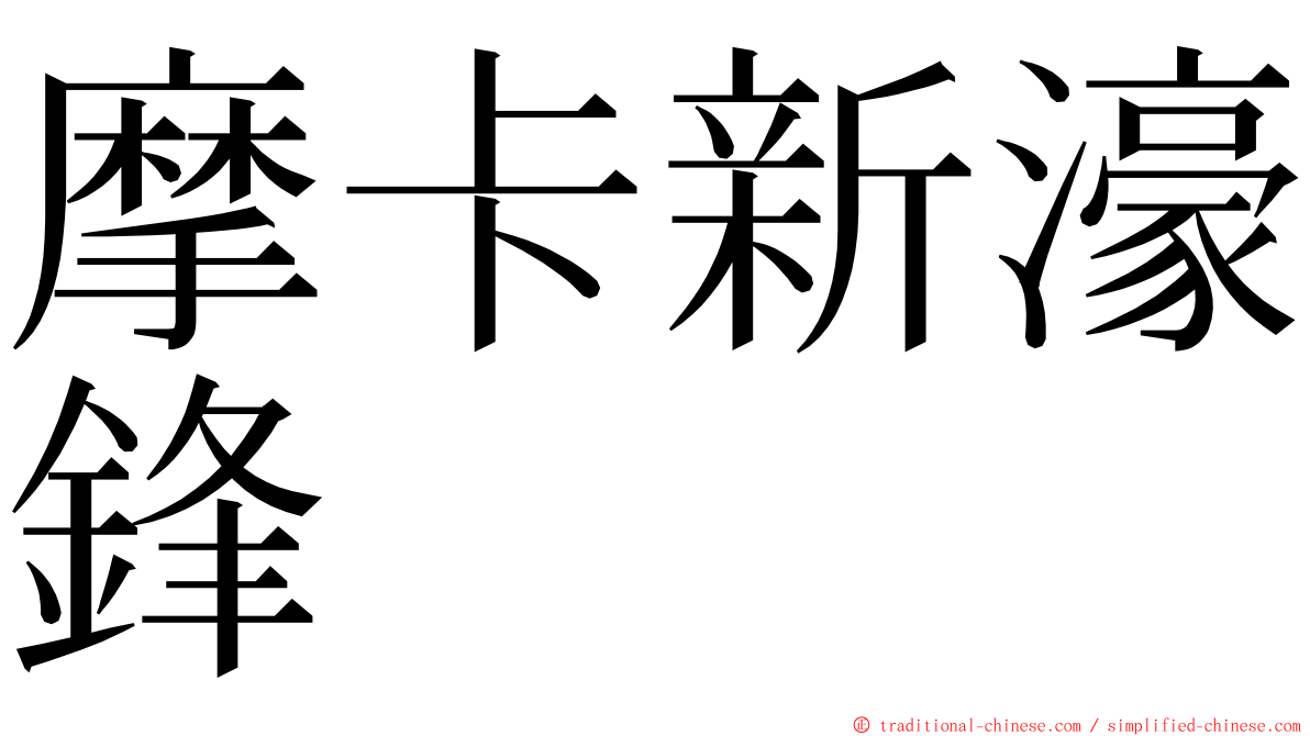 摩卡新濠鋒 ming font