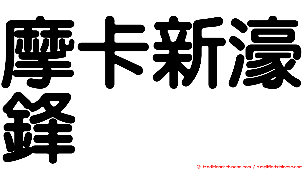 摩卡新濠鋒