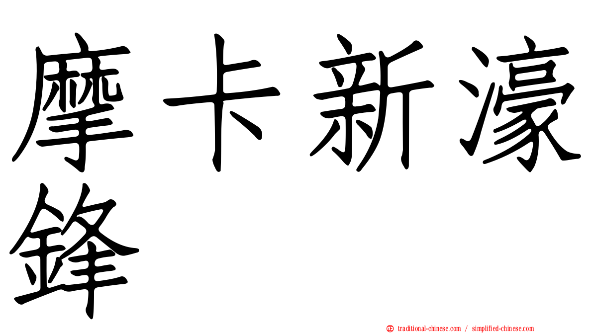 摩卡新濠鋒