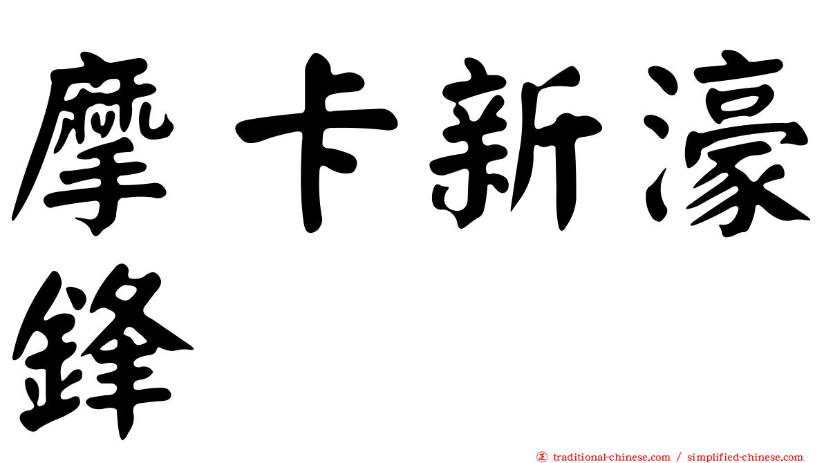 摩卡新濠鋒