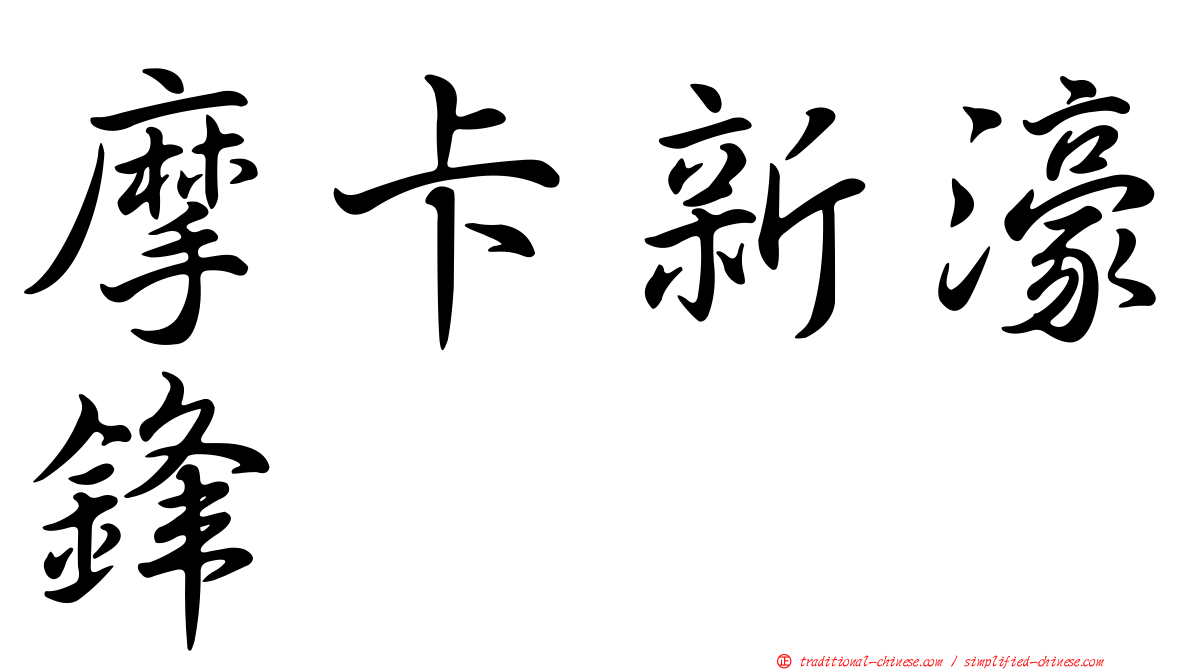 摩卡新濠鋒