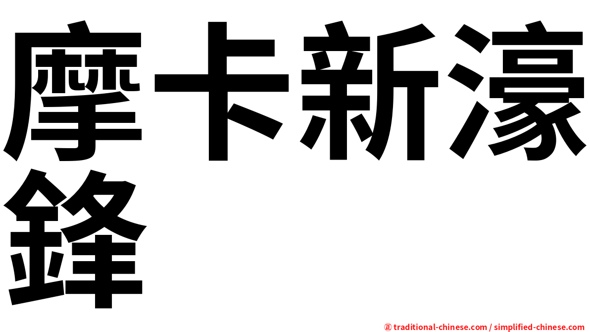 摩卡新濠鋒