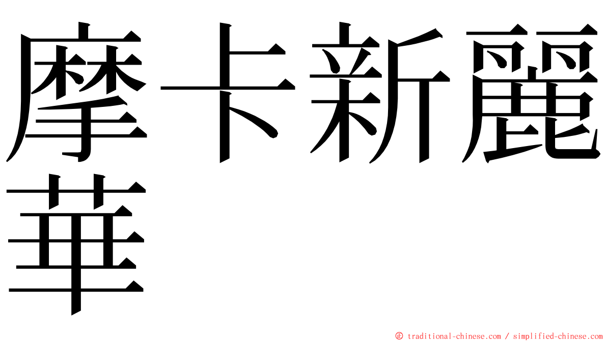 摩卡新麗華 ming font