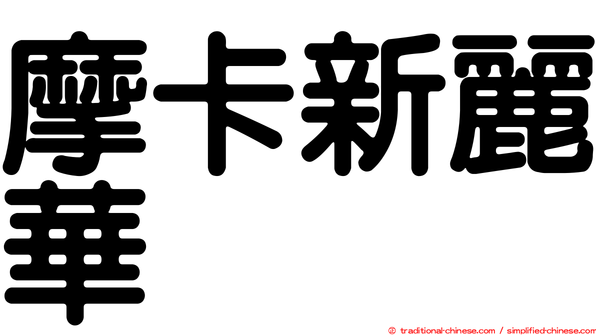 摩卡新麗華