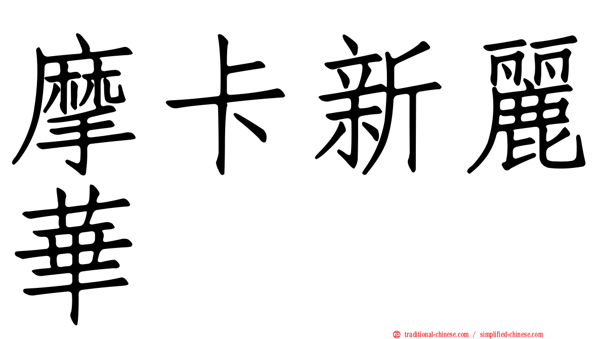 摩卡新麗華