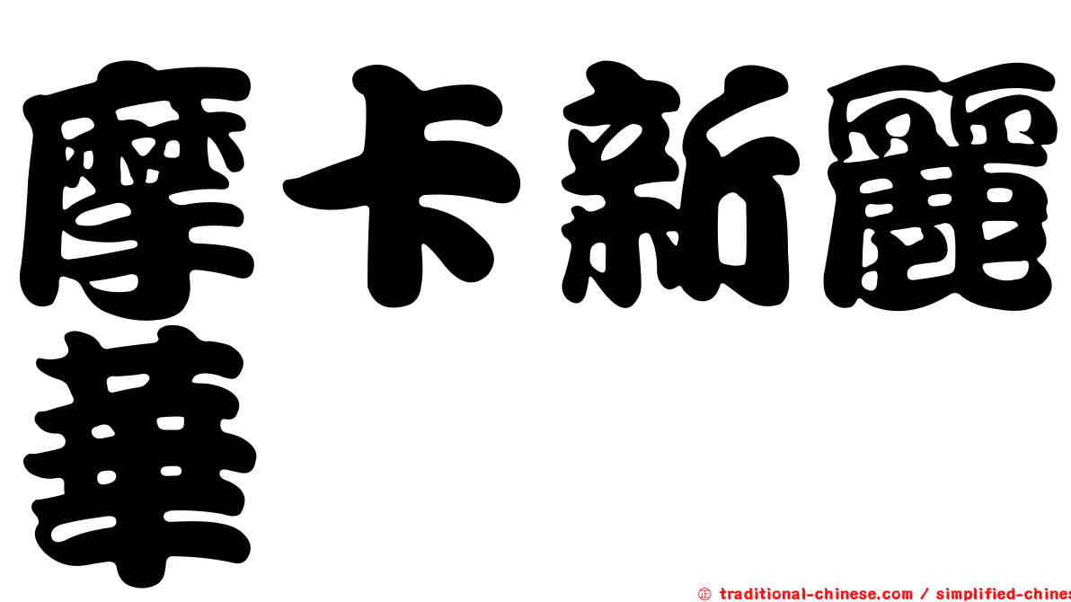 摩卡新麗華