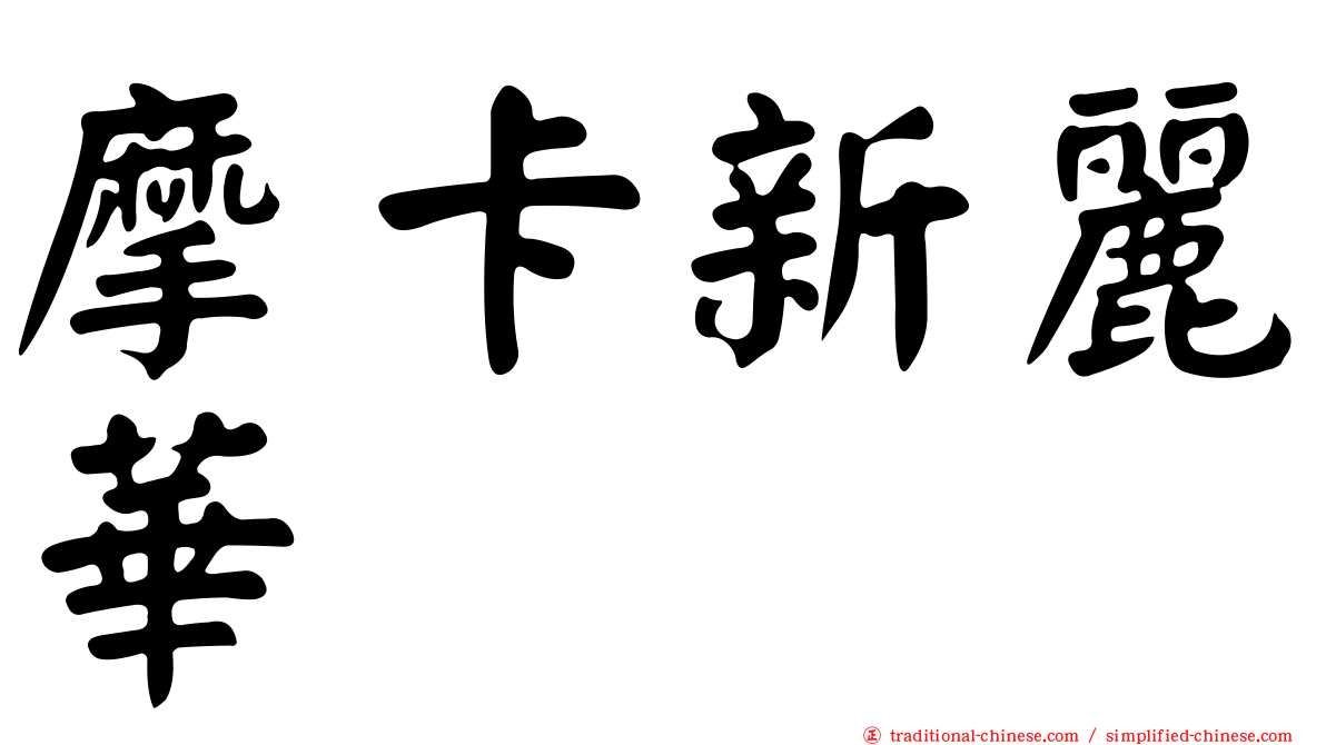 摩卡新麗華
