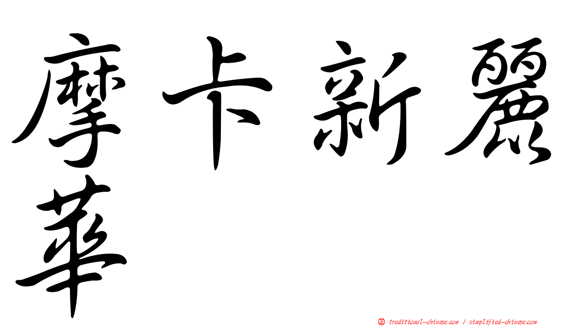 摩卡新麗華
